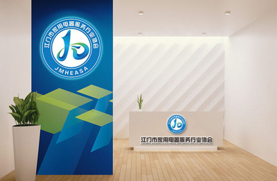 江门家用电器服务行业协会标识设计 天域文化的专业诠释
