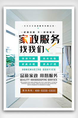 专业家政服务海报设计素材与定制服务指南